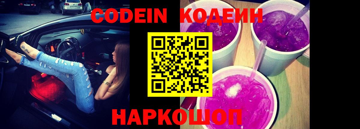 Славянск-на-Кубани  Кодеин Purple Drank  Вход с VPN 